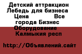 Детский аттракцион  Лебедь для бизнеса › Цена ­ 43 000 - Все города Бизнес » Оборудование   . Калмыкия респ.